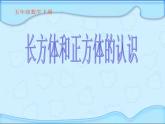 3.1長(zhǎng)方體和正方體的認(rèn)識(shí) 課件