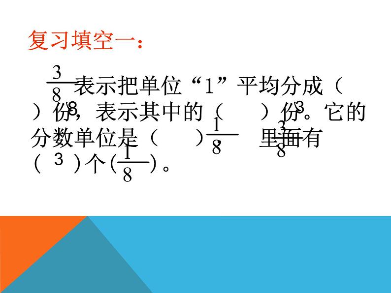 6.1同分母分数加 减法  课件02