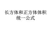 3.4长方体和正方体的体积 课件