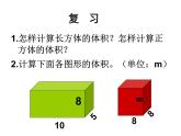 3.4长方体和正方体的体积 课件