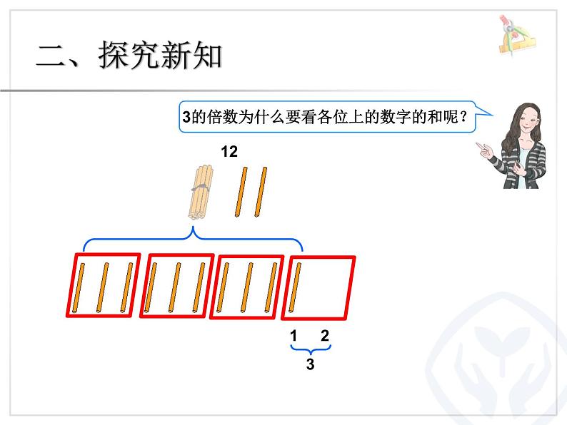 2.4《3的倍数特征》 课件06