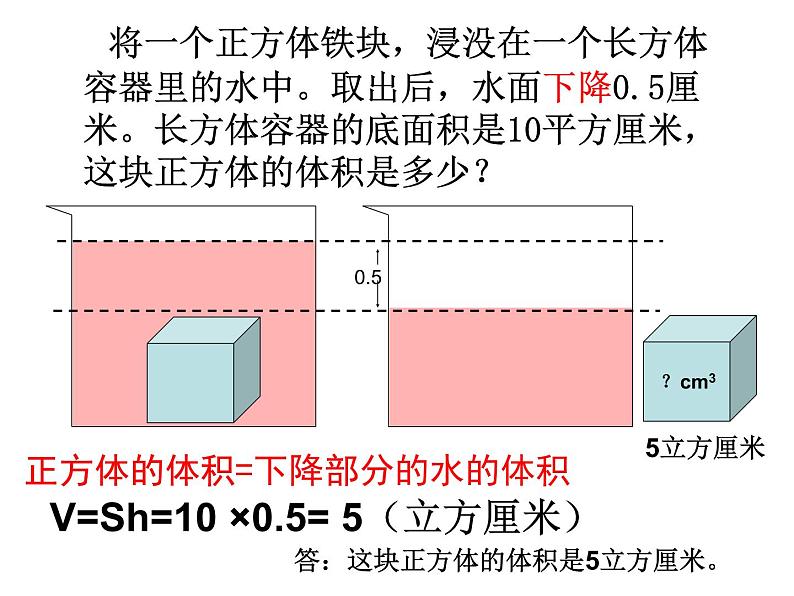 3.7解决问题（不规则物体的体积） 课件08