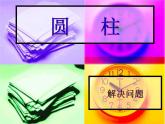 3.6解决问题 课件