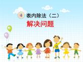 4.2解决问题 课件