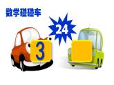 小學(xué)數(shù)學(xué) 北師大課標(biāo)版 四年級(jí)上冊(cè) 練習(xí)三 《快算24》 課件