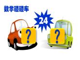 小學(xué)數(shù)學(xué) 北師大課標(biāo)版 四年級(jí)上冊(cè) 練習(xí)三 《快算24》 課件