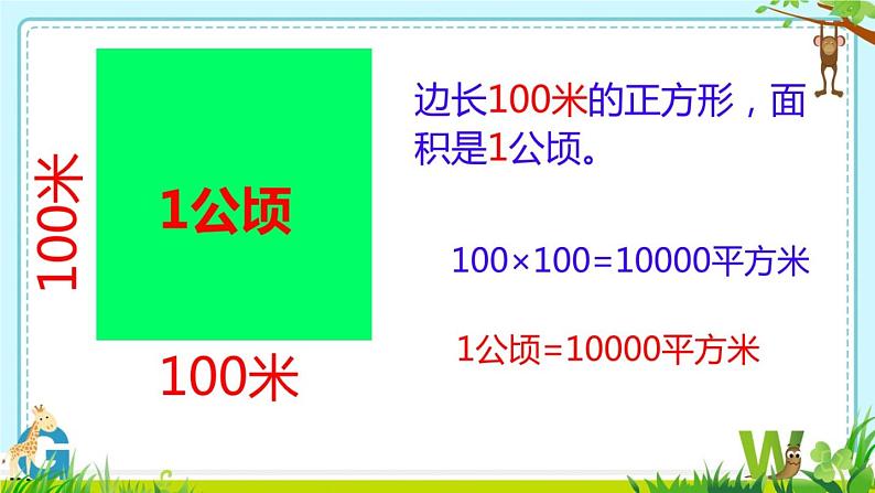 小学数学 北师大课标版 五年级上册 公顷平方千米 课件04