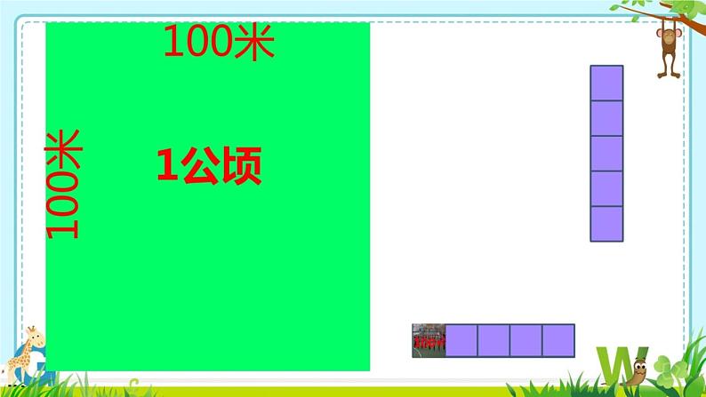 小学数学 北师大课标版 五年级上册 公顷平方千米 课件07