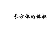 7.4长方体和正方体的体积  课件