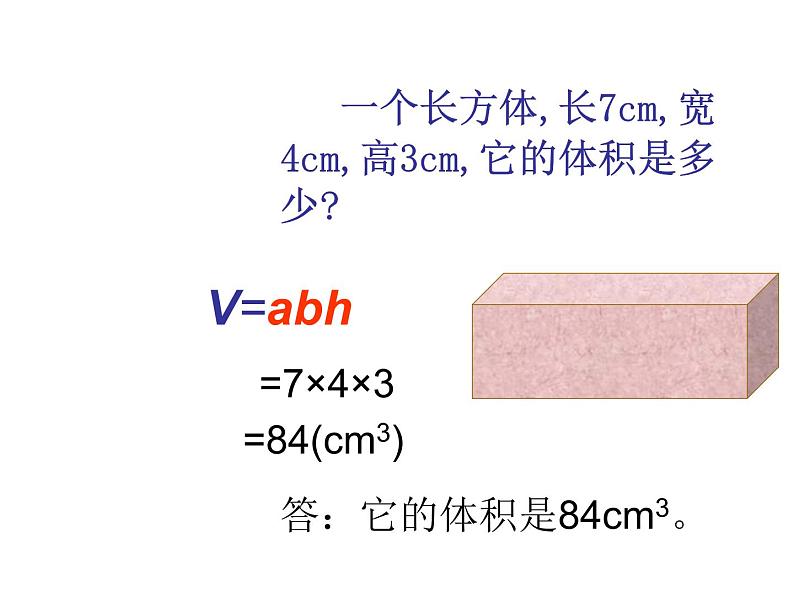 7.4长方体和正方体的体积  课件第5页