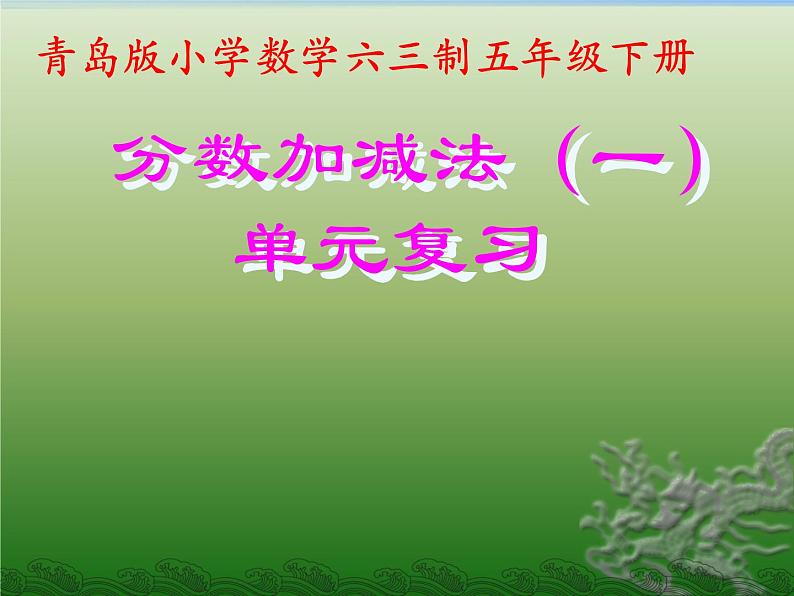 3.3同分母分数加减混合运算  课件第1页