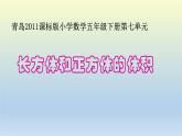 7.4长方体和正方体的体积  课件