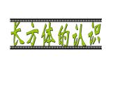 7.1 长方体和正方体的认识  课件