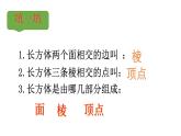 7.1 长方体和正方体的认识  课件