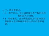 3.1公因数和最大公因数  课件