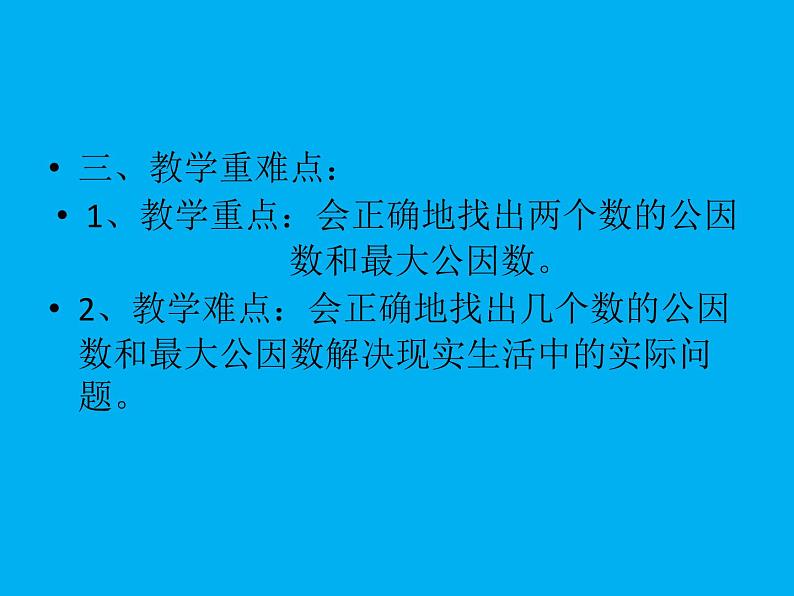 3.1公因数和最大公因数  课件第2页