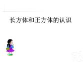 7.1 长方体和正方体的认识  课件