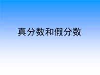 小学数学青岛版 (六三制)五年级下册二 校园艺术节--分数的意义和性质备课课件ppt