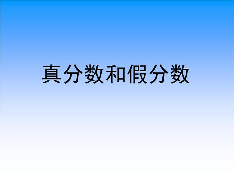 2.2真分数、假分数和带分数  课件第1页