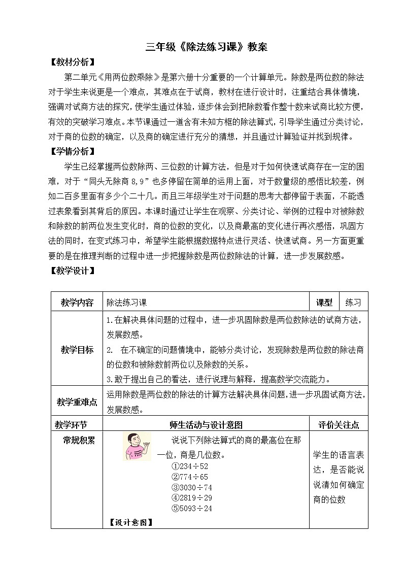 三年级下册数学教案－2.8用两位数乘除 小练习 ｜沪教版01