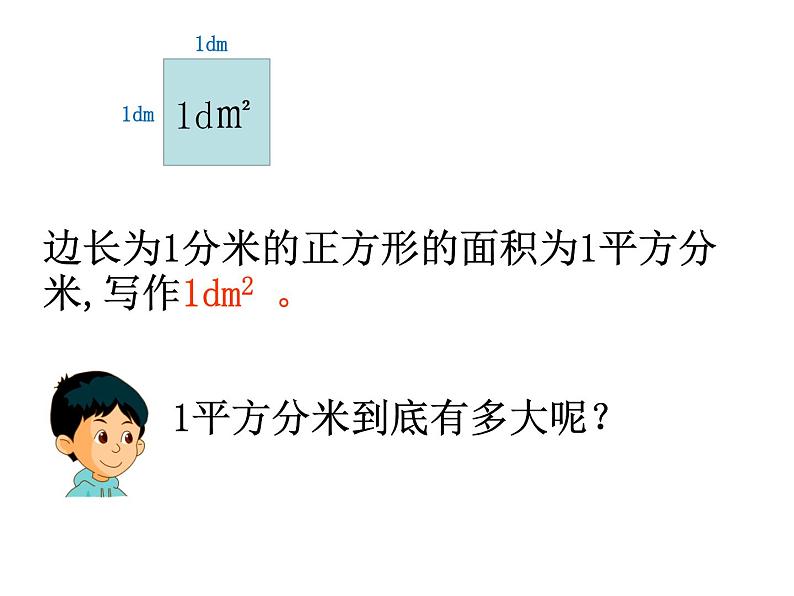 三年级下册数学课件－1.4平方分米 ｜沪教版04