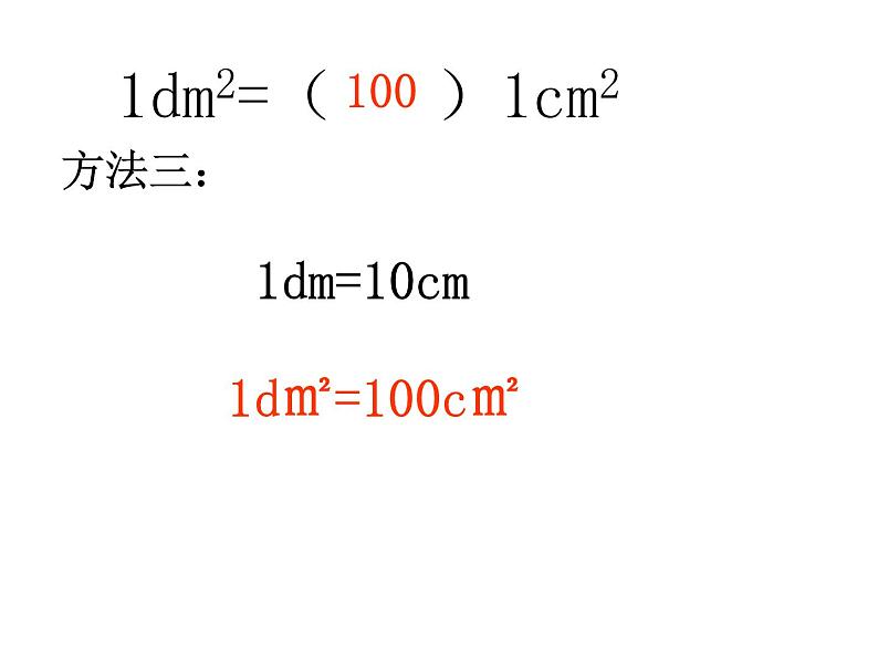 三年级下册数学课件－1.4平方分米 ｜沪教版08