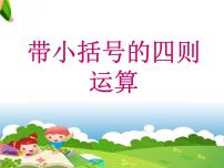 小学数学沪教版 (五四制)三年级下册一、 复习与提高带小括号的四则运算教课课件ppt