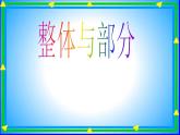 三年級下冊數(shù)學(xué)課件－4.1整體與部分 ｜滬教版