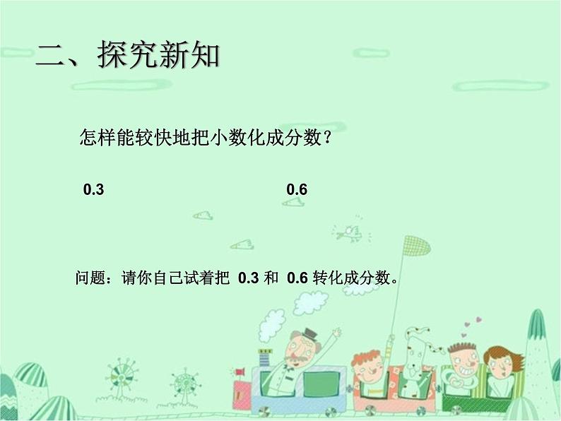 第3单元 相关链接 分数与小数的互化  课件06