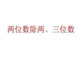 三年級(jí)下冊(cè)數(shù)學(xué)課件－2.6兩位數(shù)除兩、三位數(shù) ｜滬教版