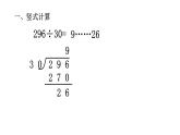三年級(jí)下冊(cè)數(shù)學(xué)課件－2.6兩位數(shù)除兩、三位數(shù) ｜滬教版