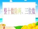 三年级下册数学课件－2.5整十数除两、三位数 ｜沪教版