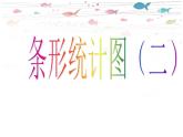 三年级下册数学课件－3条形统计图（二） ｜沪教版