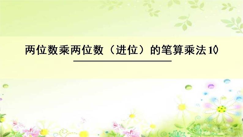 三年级下册数学课件－2.3两位数与两位数相乘 ｜沪教版第1页