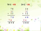 三年級下冊數(shù)學(xué)課件－2.3兩位數(shù)與兩位數(shù)相乘 ｜滬教版