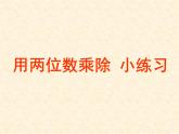 三年级下册数学课件－2.8用两位数乘除 小练习 ｜沪教版