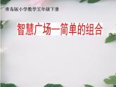 智慧广场 简单的组合  课件