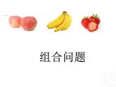 智慧广场 简单的组合  课件