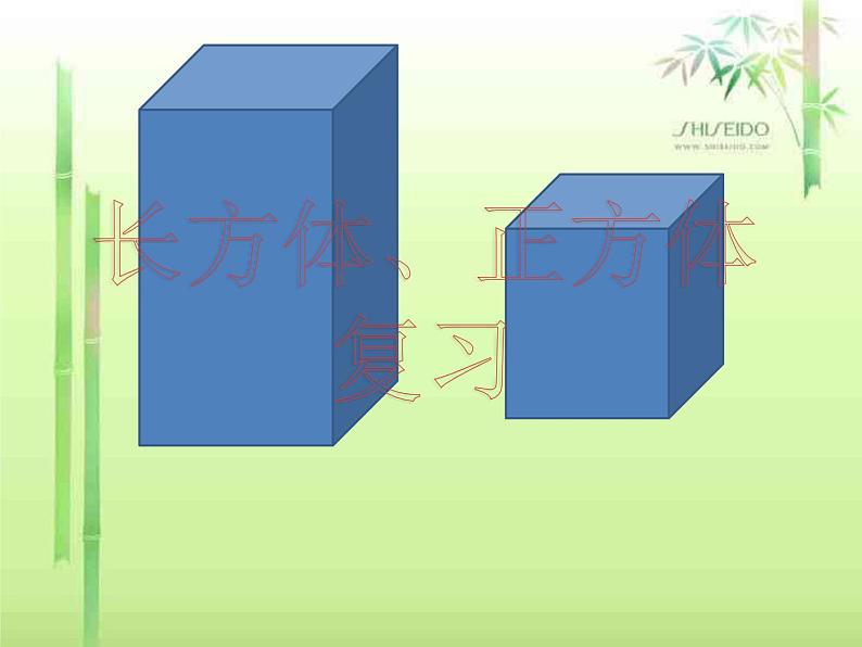 总复习  长方体正方体 课件第1页