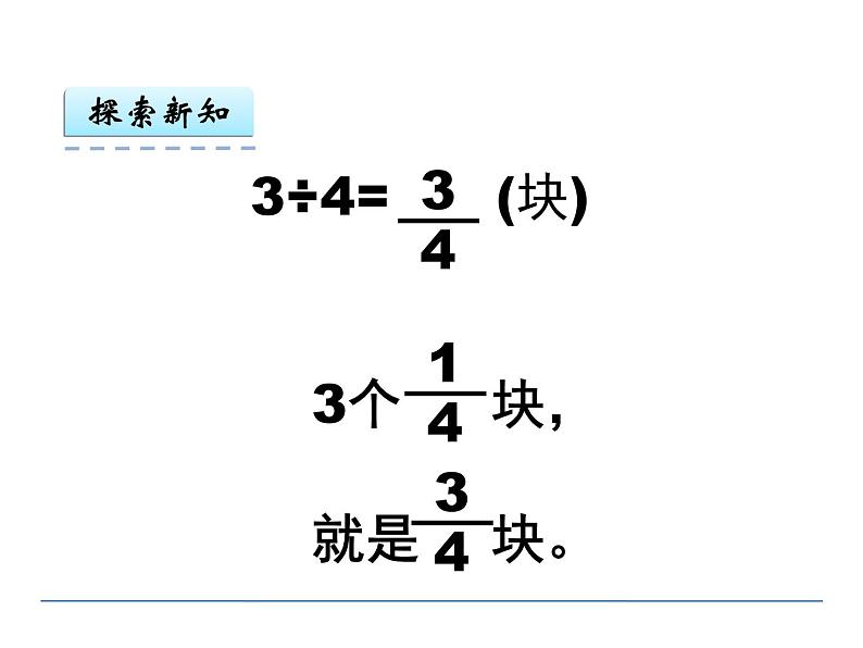 2.3分数与除法的关系  课件第4页