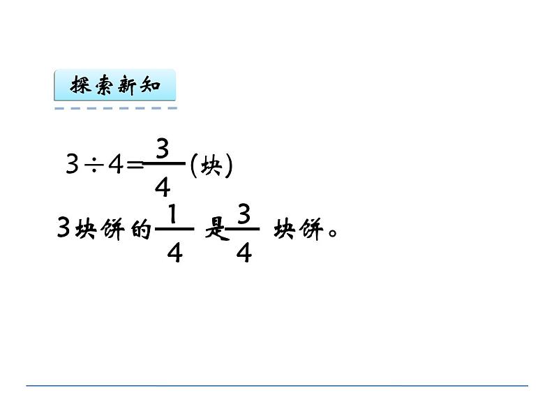 2.3分数与除法的关系  课件第5页