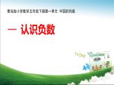 1認(rèn)識負(fù)數(shù)  課件