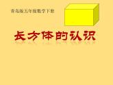 7.1 长方体和正方体的认识  课件