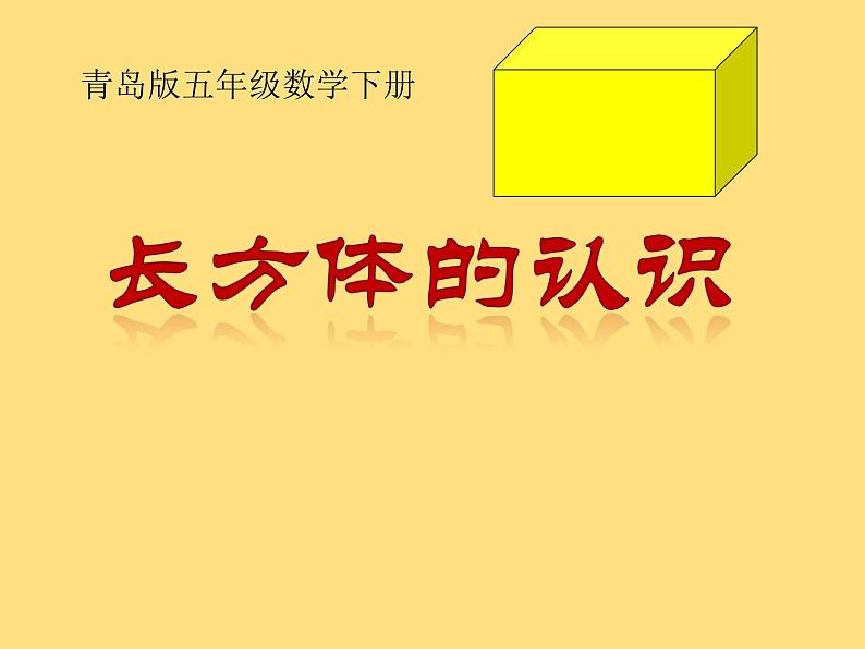 7.1 长方体和正方体的认识  课件第1页