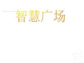 智慧广场 简单的组合  课件