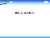 7.3体积和体积单位  课件