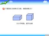 7.3体积和体积单位  课件
