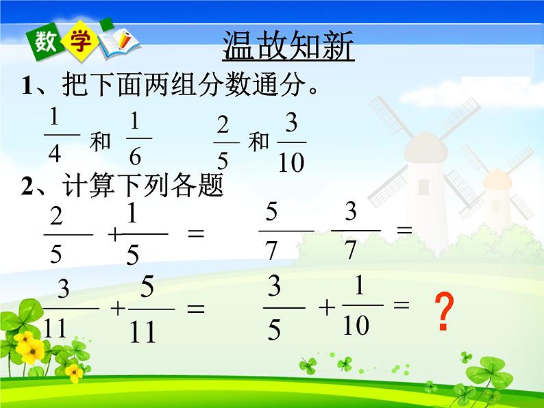 5.2异分母分数加减法   课件02