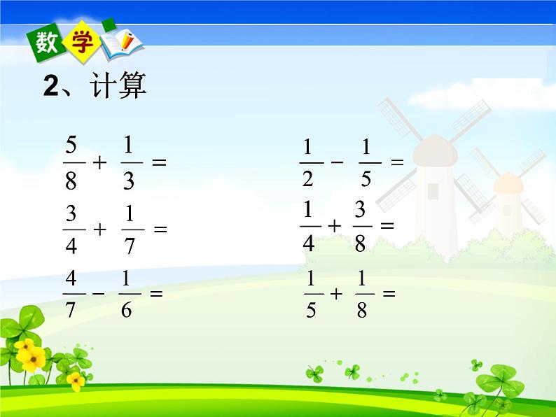 5.2异分母分数加减法   课件05