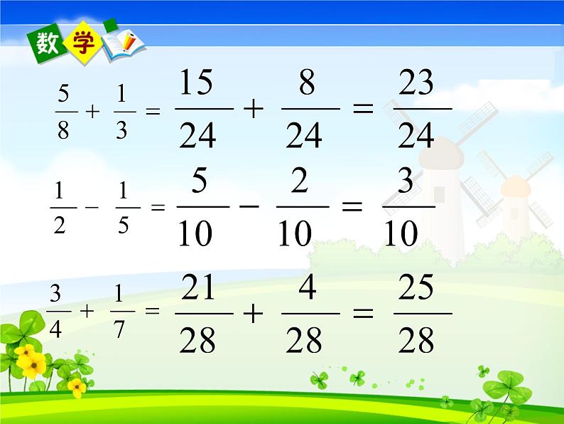 5.2异分母分数加减法   课件06